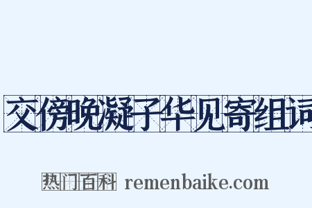 交傍晚凝子华见寄组词是什么意思的图片